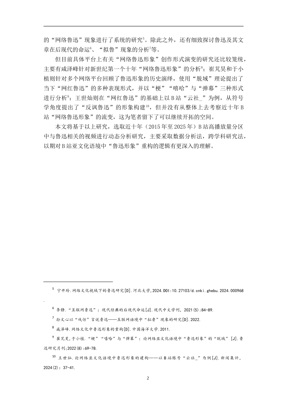 25年WP本科汉语言文学 B站网络亚文化语境中的鲁迅形象研究（2015-2025）.doc_第5页
