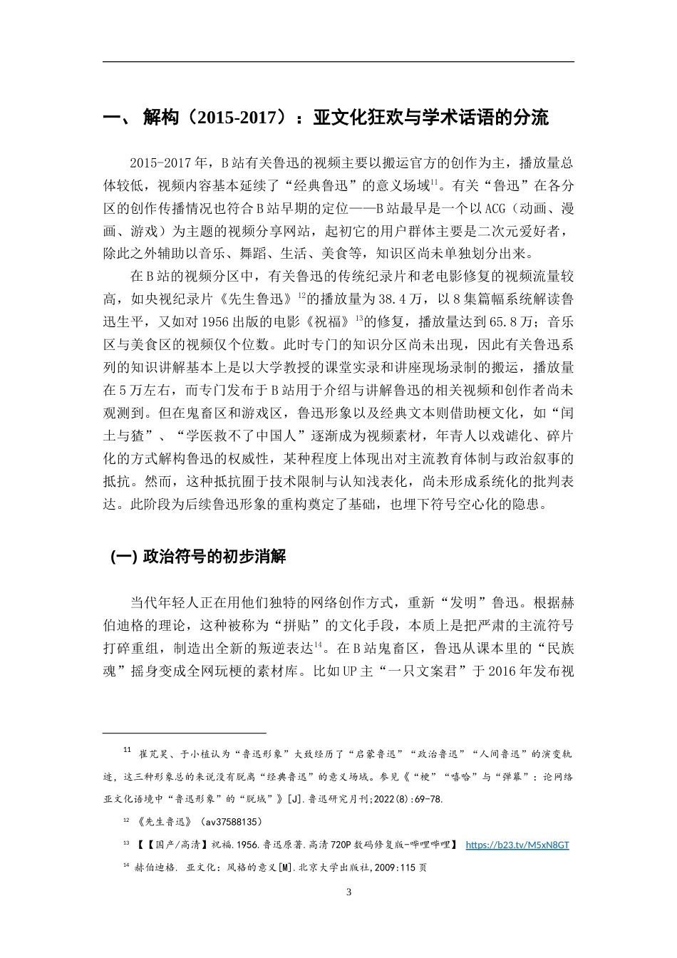 25年WP本科汉语言文学 B站网络亚文化语境中的鲁迅形象研究（2015-2025）.doc_第6页