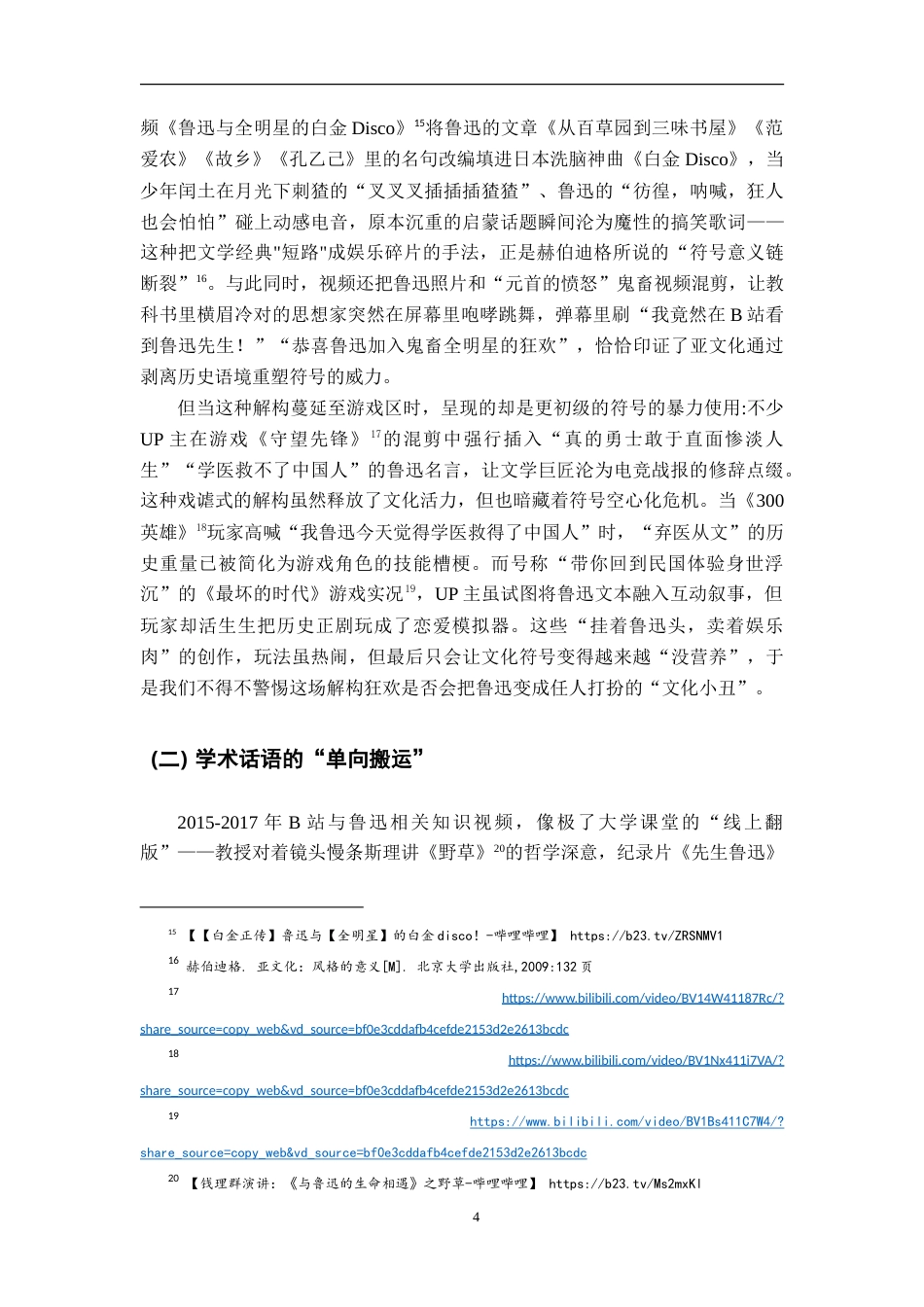 25年WP本科汉语言文学 B站网络亚文化语境中的鲁迅形象研究（2015-2025）.doc_第7页