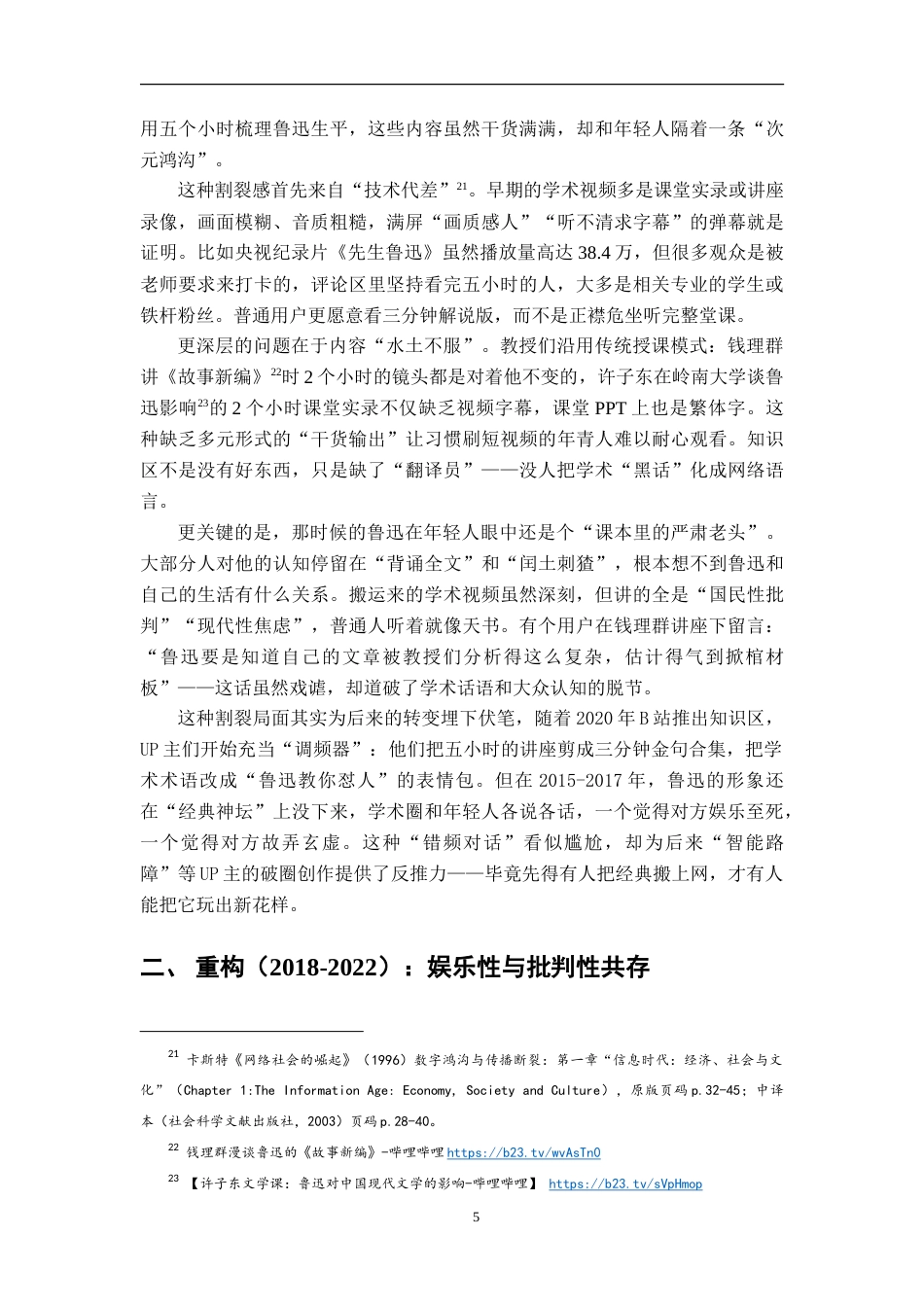 25年WP本科汉语言文学 B站网络亚文化语境中的鲁迅形象研究（2015-2025）.doc_第8页