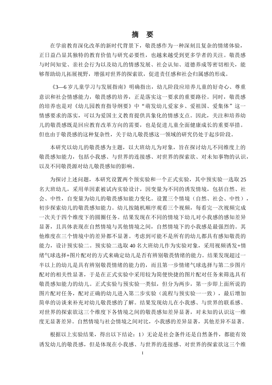 25年WP过AI学前教育 不同敬畏源对大班幼儿敬畏感知能力的影响答辩稿本科-约29709字符.docx_第2页