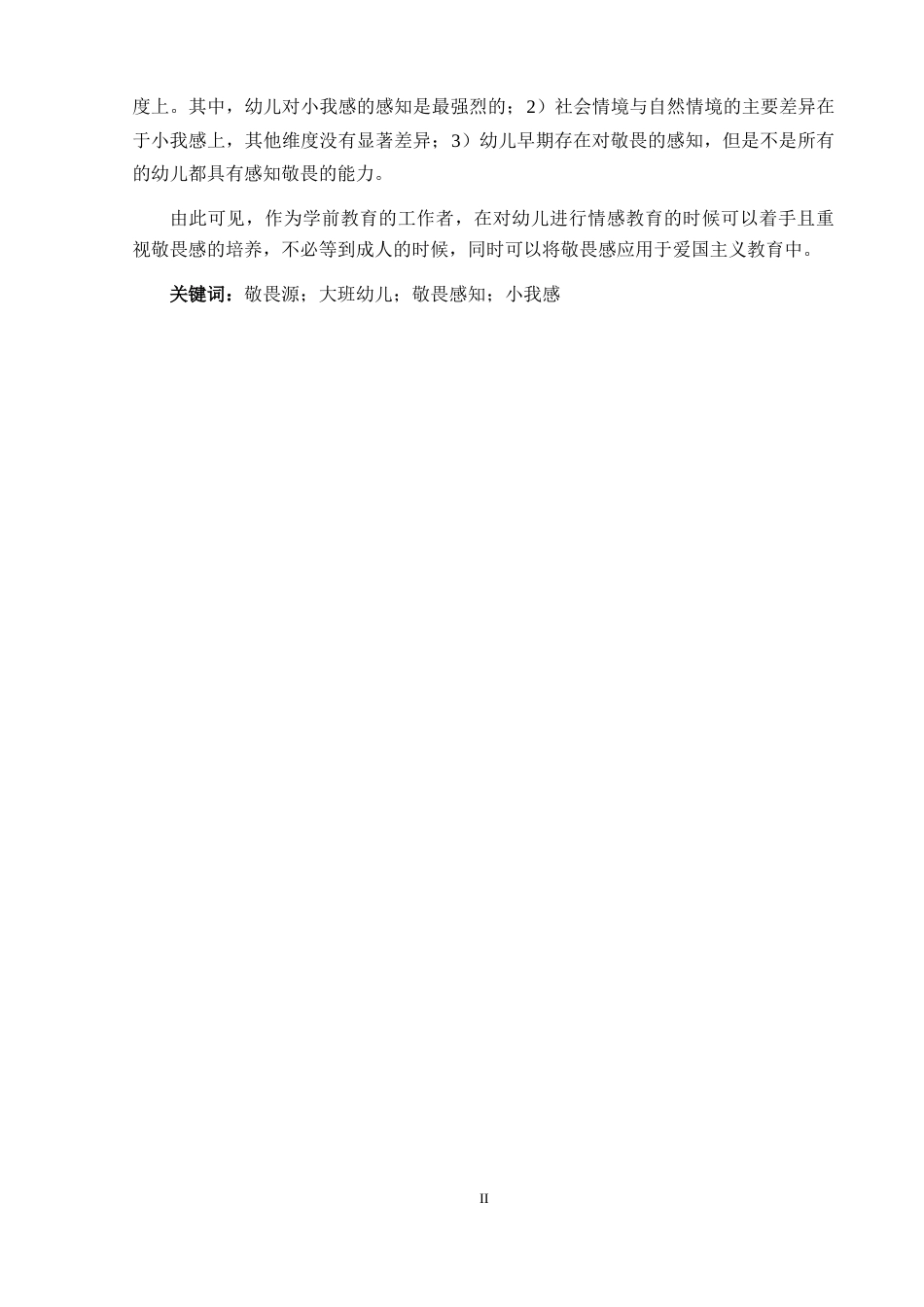 25年WP过AI学前教育 不同敬畏源对大班幼儿敬畏感知能力的影响答辩稿本科-约29709字符.docx_第3页