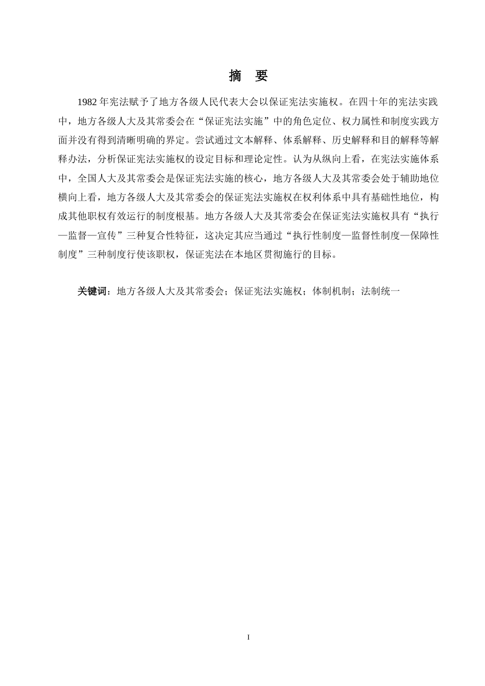 25年WP过AI法学 地方人民代表大会保证宪法实施权的属性和实现答辩稿本科-约22485字符.docx_第2页