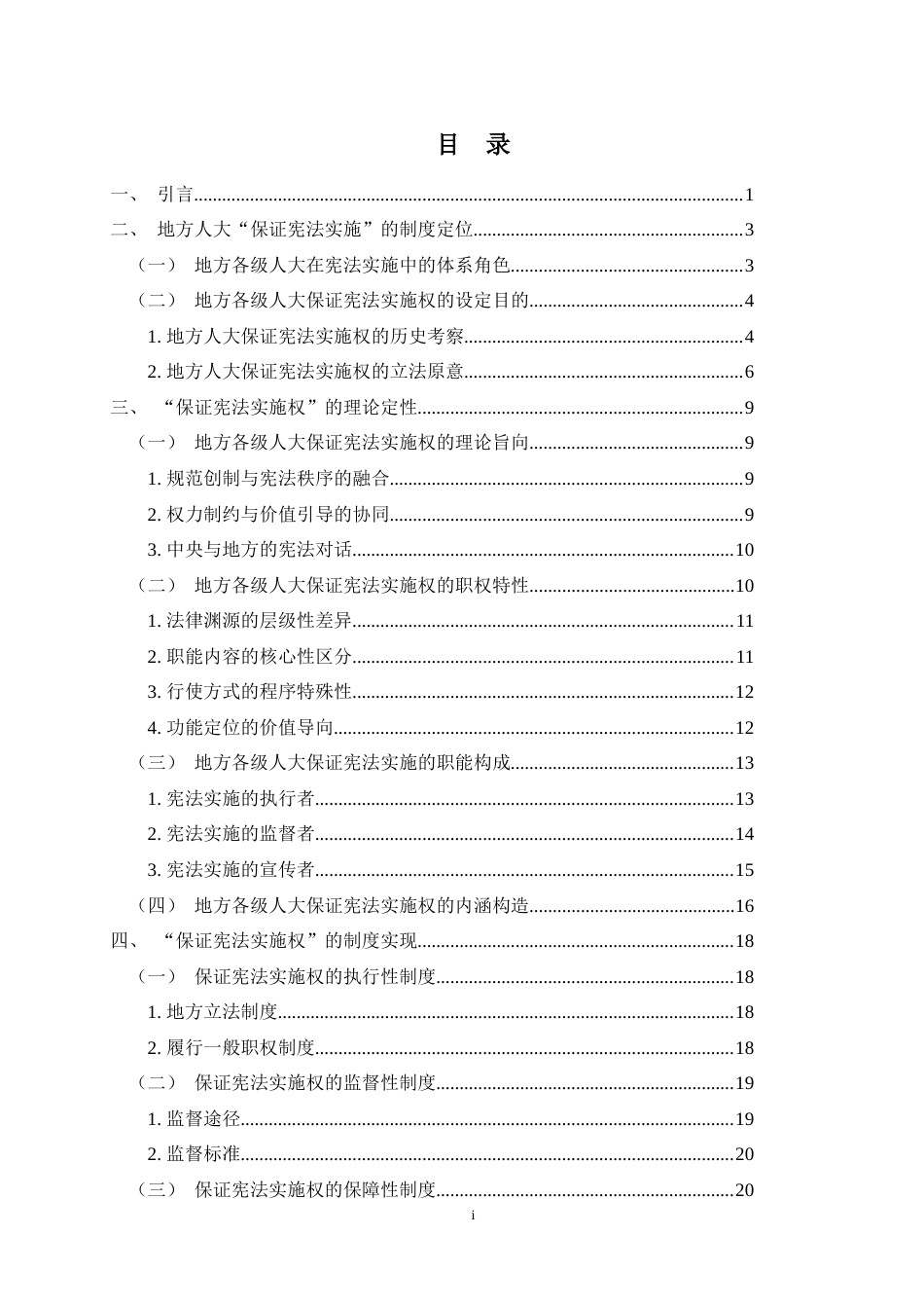 25年WP过AI法学 地方人民代表大会保证宪法实施权的属性和实现答辩稿本科-约22485字符.docx_第4页
