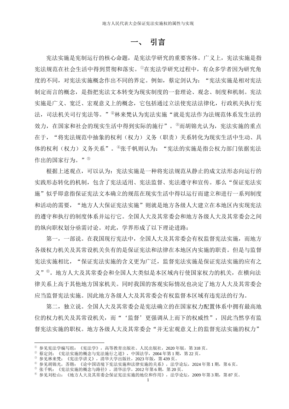 25年WP过AI法学 地方人民代表大会保证宪法实施权的属性和实现答辩稿本科-约22485字符.docx_第6页