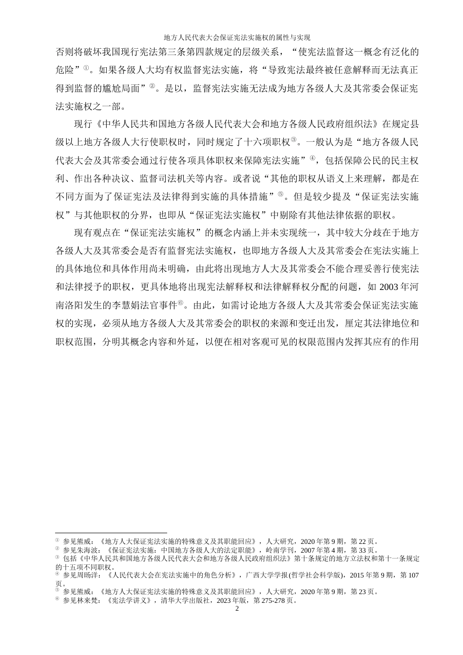 25年WP过AI法学 地方人民代表大会保证宪法实施权的属性和实现答辩稿本科-约22485字符.docx_第7页