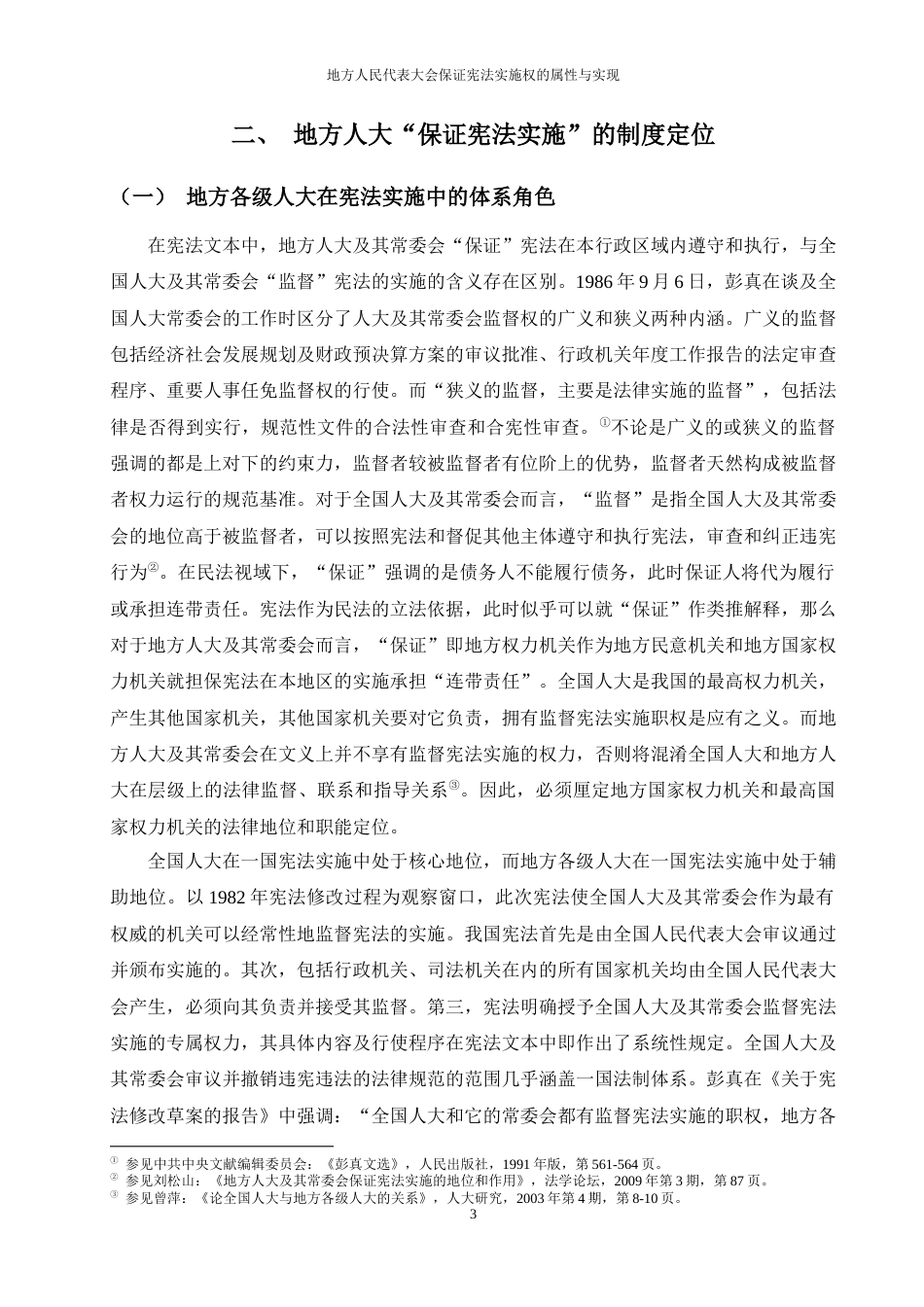 25年WP过AI法学 地方人民代表大会保证宪法实施权的属性和实现答辩稿本科-约22485字符.docx_第8页