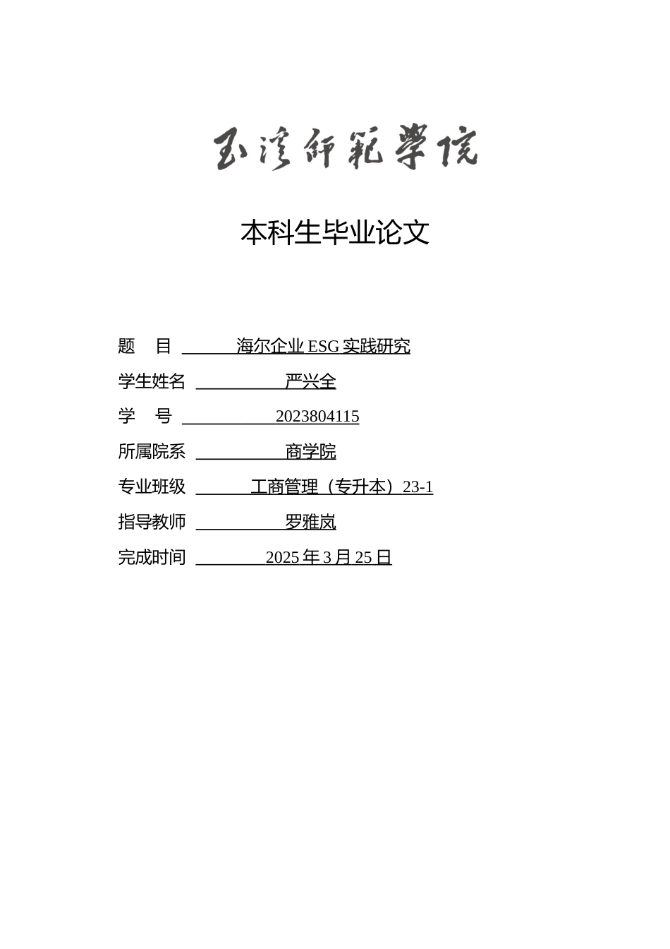 25年WP过AI工商管理 海尔企业ESG实践研究-约13379字符.docx_第1页