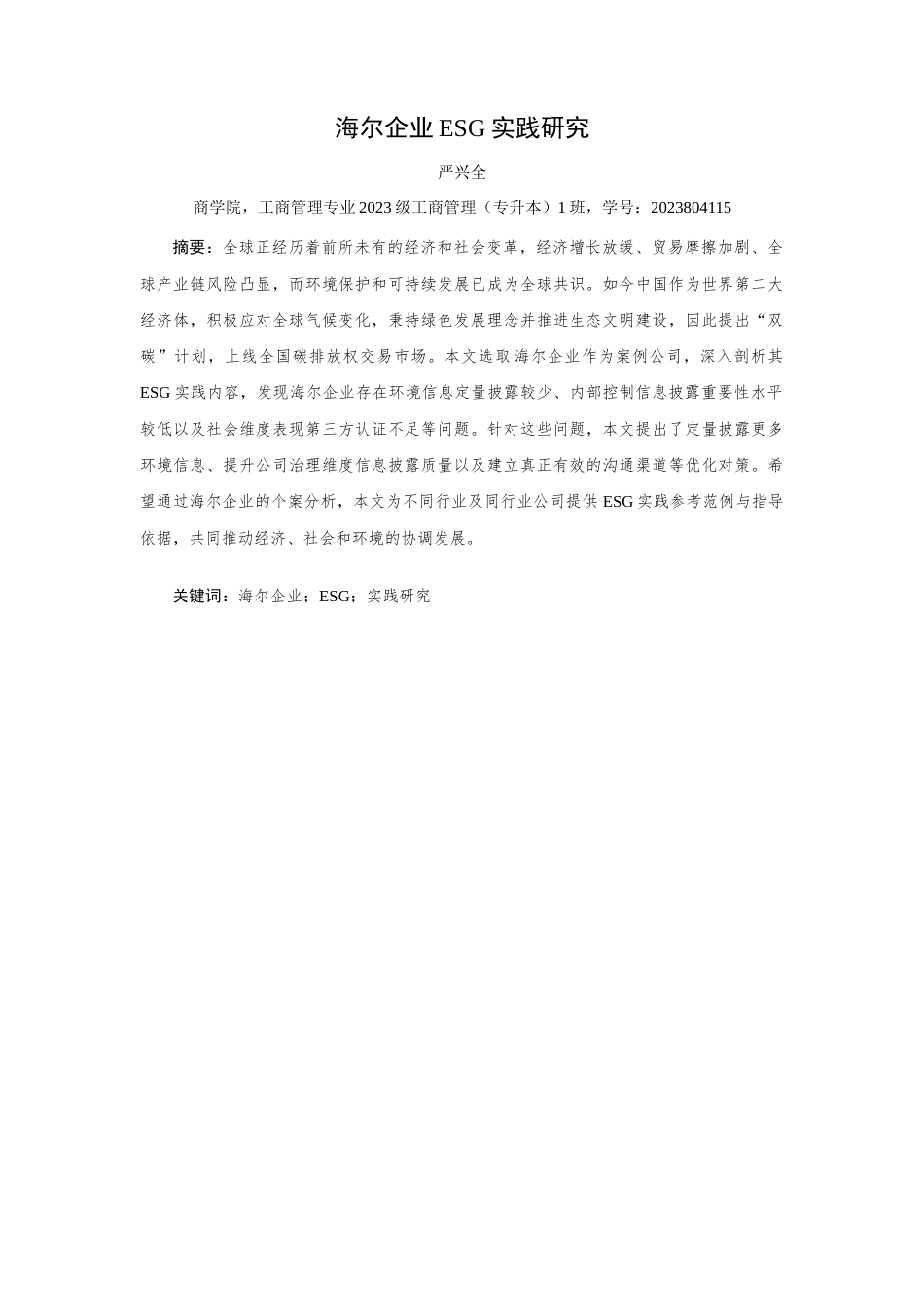 25年WP过AI工商管理 海尔企业ESG实践研究-约13379字符.docx_第3页
