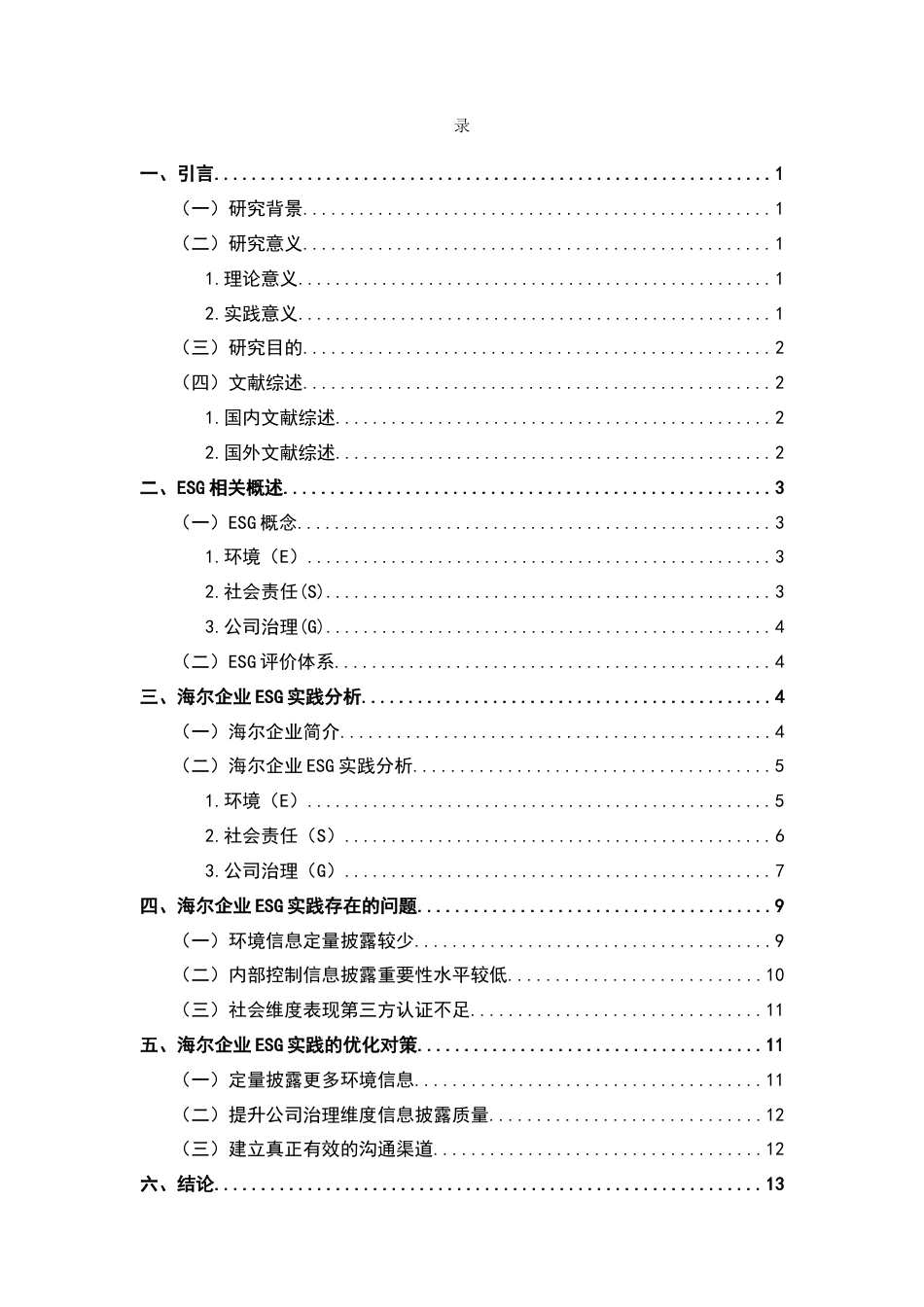 25年WP过AI工商管理 海尔企业ESG实践研究-约13379字符.docx_第5页