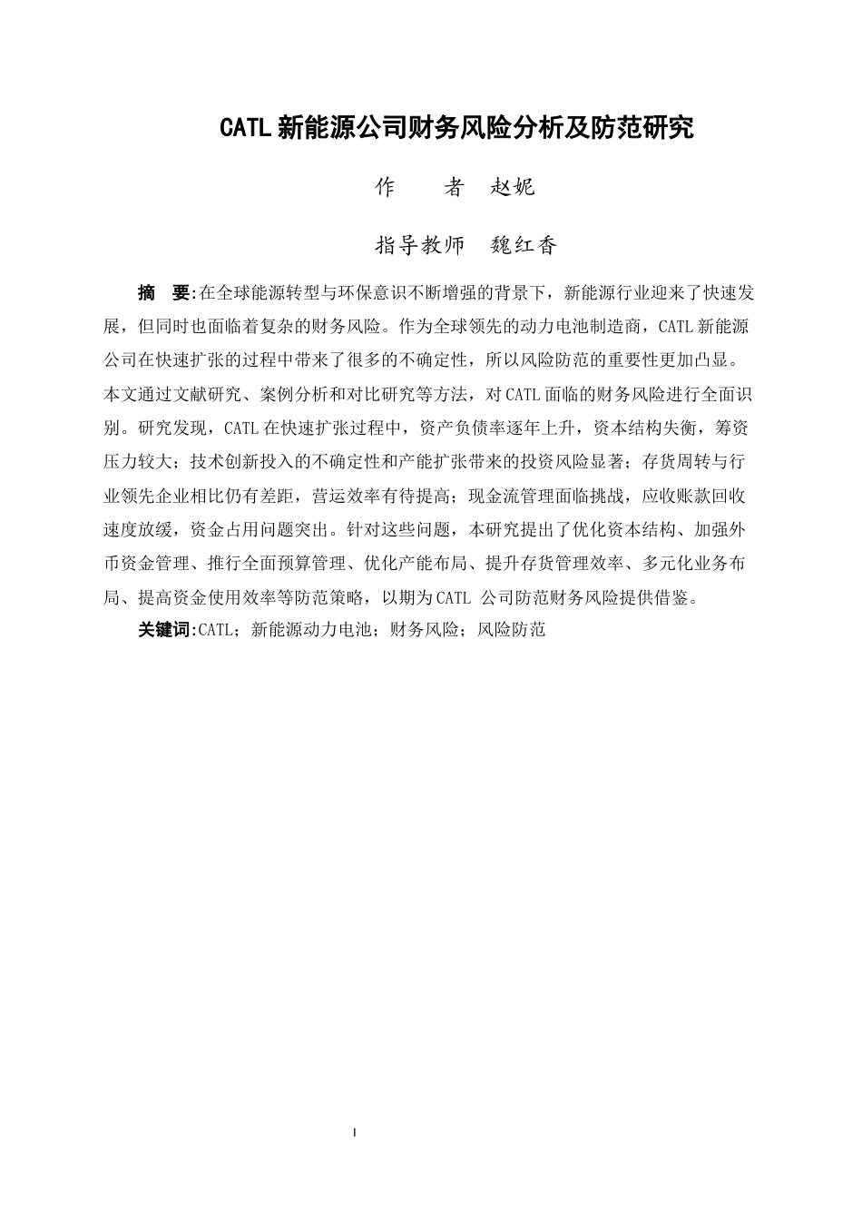 25年WP过AI财务管理-第六次修改CATL新能源公司财务风险分析及防范研究终-约18873字符.docx_第2页