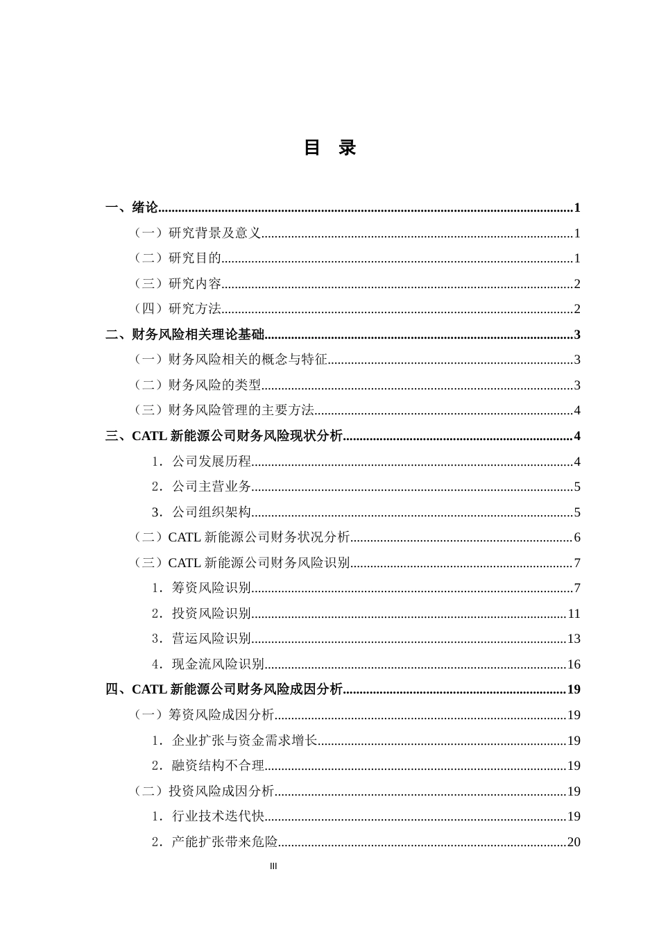 25年WP过AI财务管理-第六次修改CATL新能源公司财务风险分析及防范研究终-约18873字符.docx_第4页