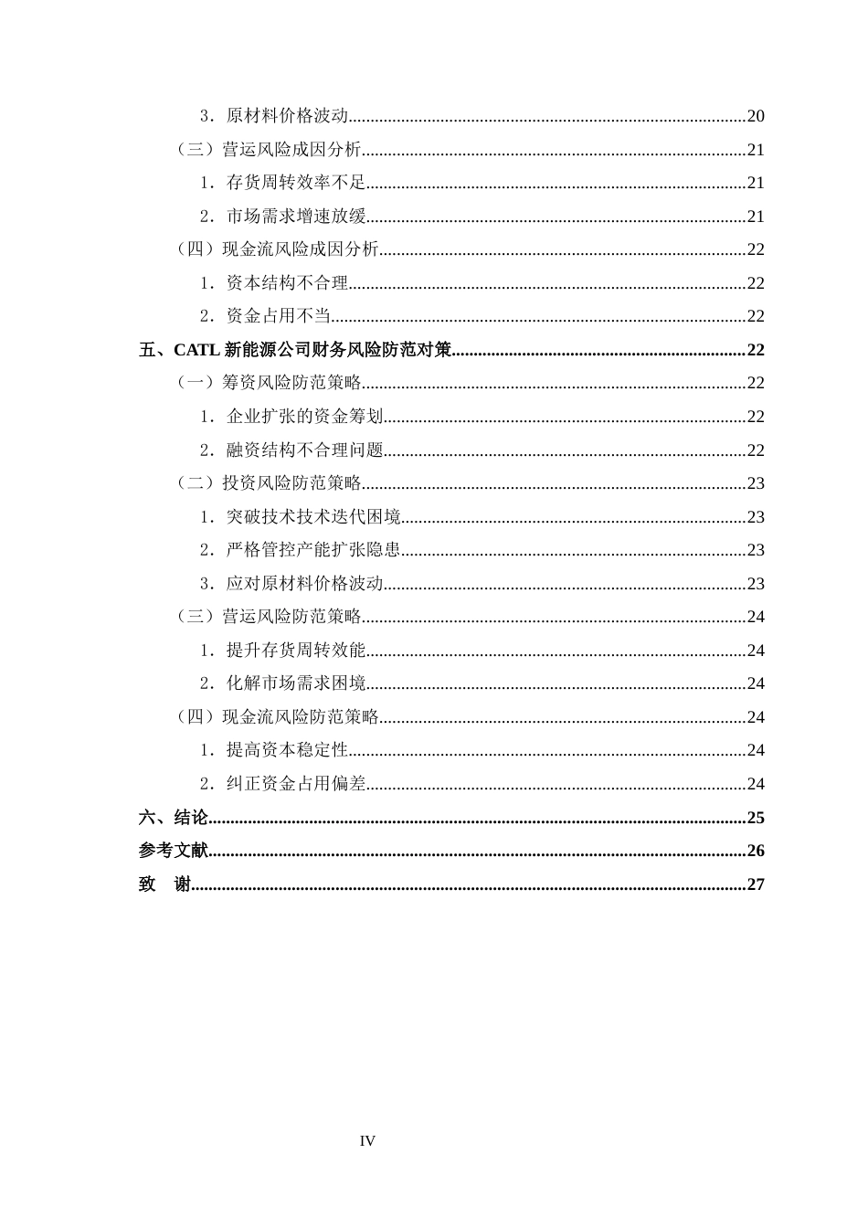 25年WP过AI财务管理-第六次修改CATL新能源公司财务风险分析及防范研究终-约18873字符.docx_第5页