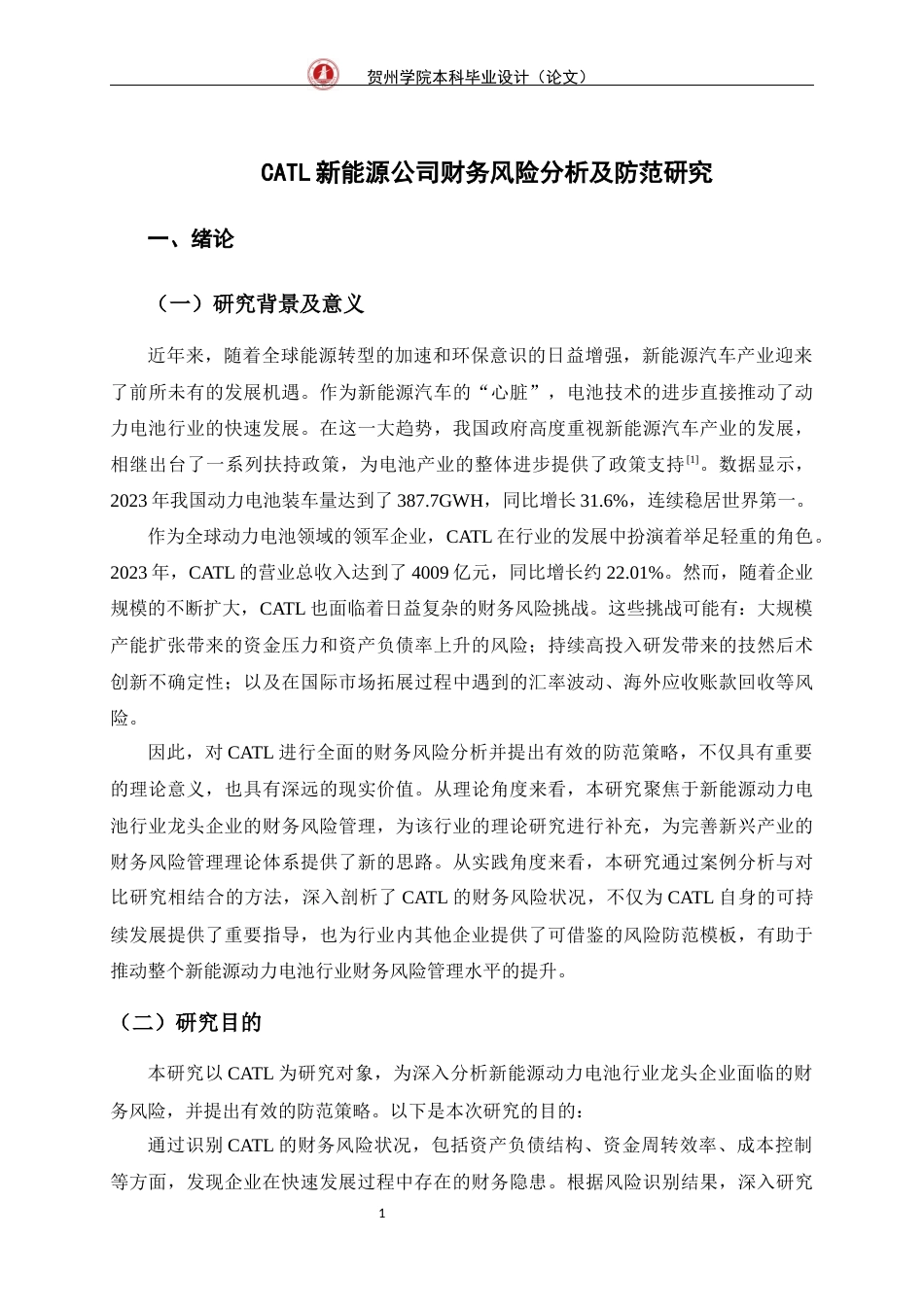 25年WP过AI财务管理-第六次修改CATL新能源公司财务风险分析及防范研究终-约18873字符.docx_第6页