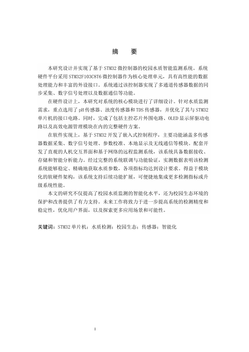 25年WP交稿 物联网工程-基于STM32单片机的校园水质智能检测系统设计与实现7.550.docx_第1页