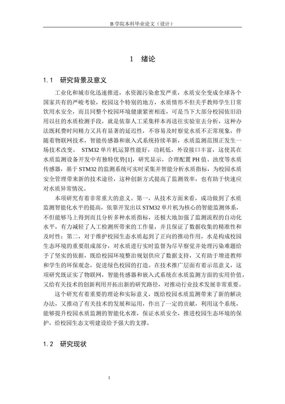 25年WP交稿 物联网工程-基于STM32单片机的校园水质智能检测系统设计与实现7.550.docx_第4页