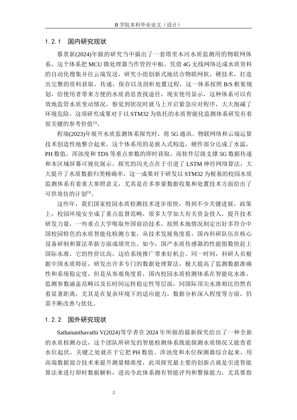 25年WP交稿 物联网工程-基于STM32单片机的校园水质智能检测系统设计与实现7.550.docx_第5页