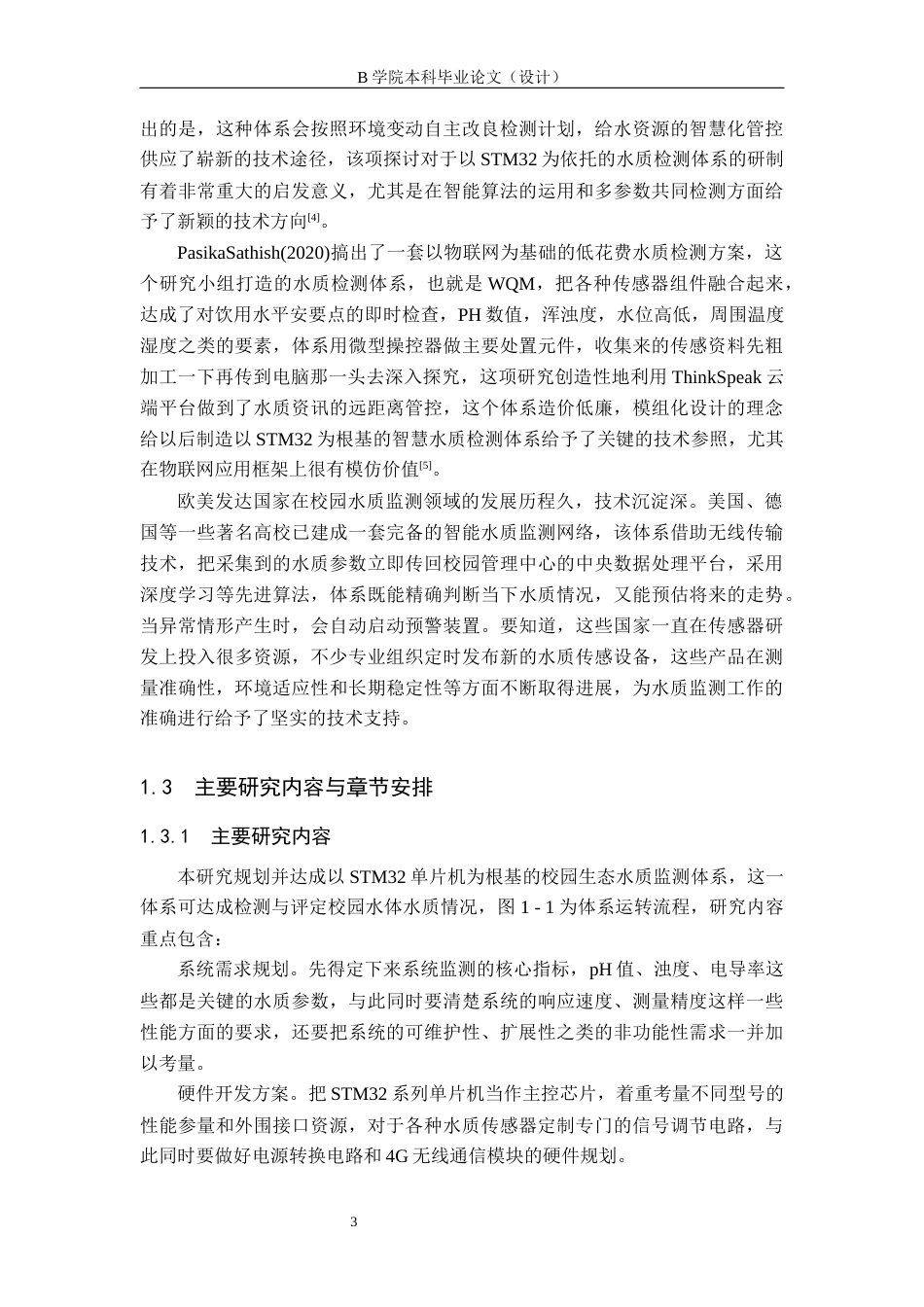 25年WP交稿 物联网工程-基于STM32单片机的校园水质智能检测系统设计与实现7.550.docx_第6页