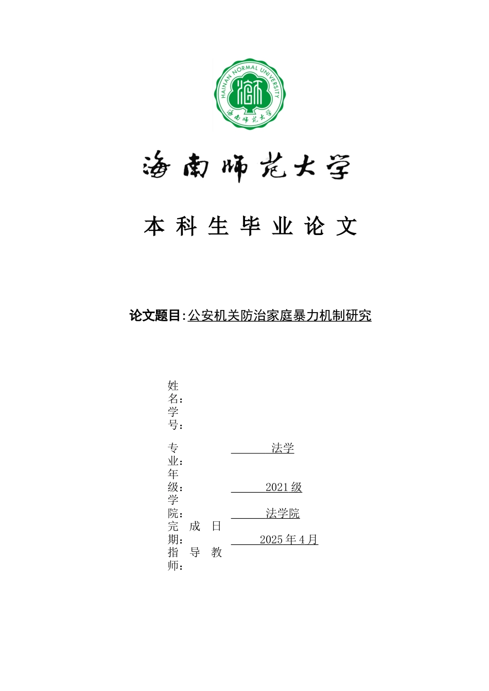 25年WP过AI法学本科 公安机关防治家庭暴力的机制研究-约11290字符.docx_第1页