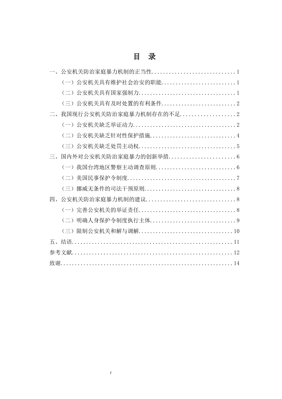 25年WP过AI法学本科 公安机关防治家庭暴力的机制研究-约11290字符.docx_第3页