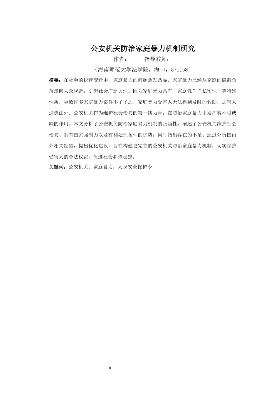 25年WP过AI法学本科 公安机关防治家庭暴力的机制研究-约11290字符.docx_第4页