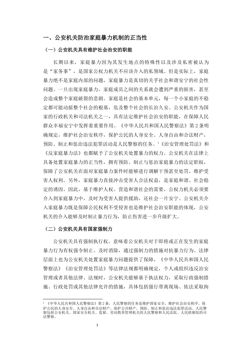 25年WP过AI法学本科 公安机关防治家庭暴力的机制研究-约11290字符.docx_第6页