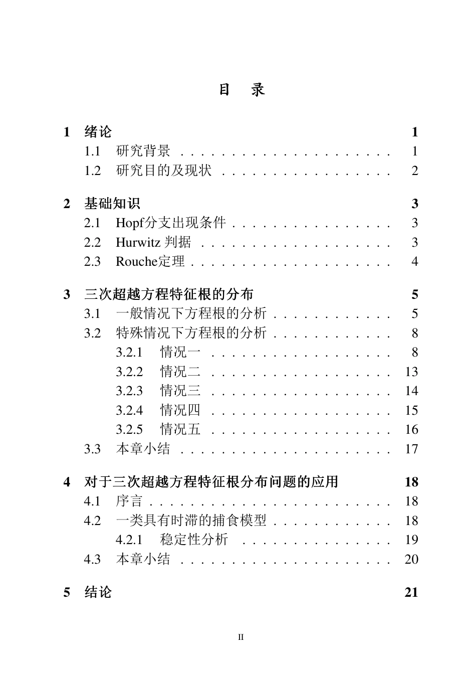 25年WP本科应用数学 三次超越方程特征根的分布问题研究终-约11337字符.pdf_第1页