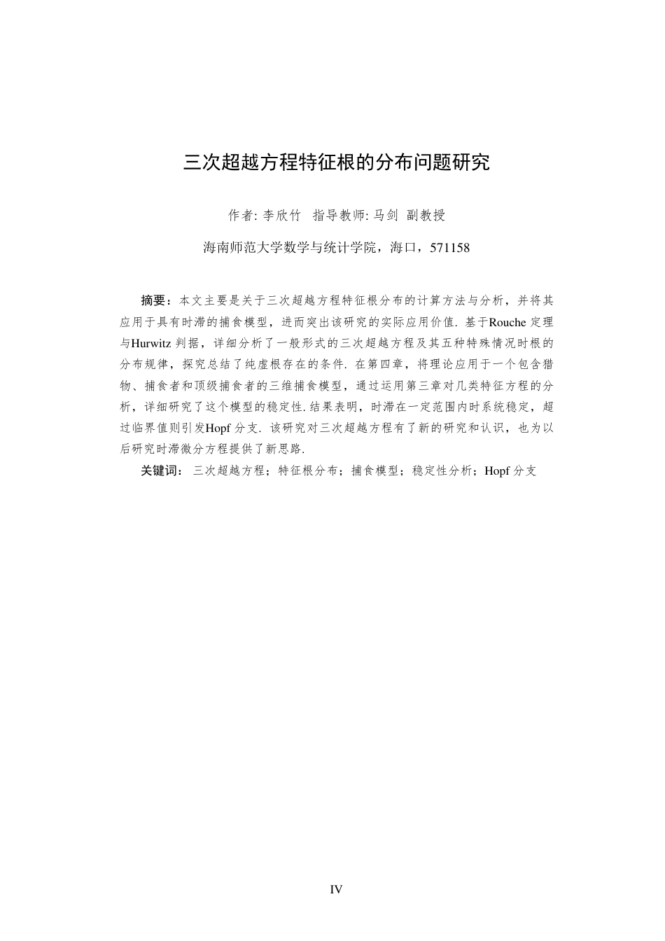 25年WP本科应用数学 三次超越方程特征根的分布问题研究终-约11337字符.pdf_第3页