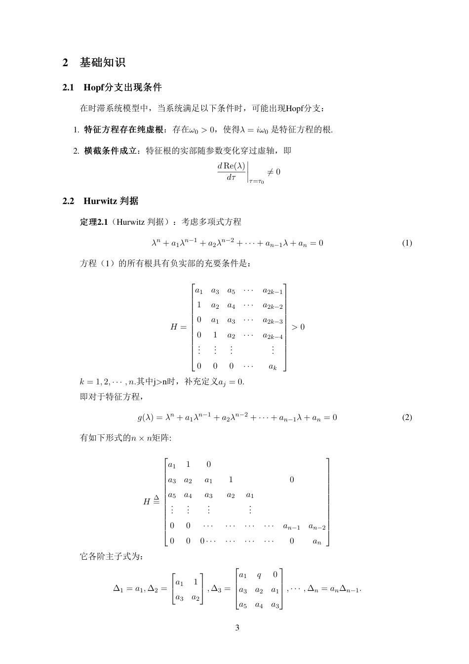 25年WP本科应用数学 三次超越方程特征根的分布问题研究终-约11337字符.pdf_第7页