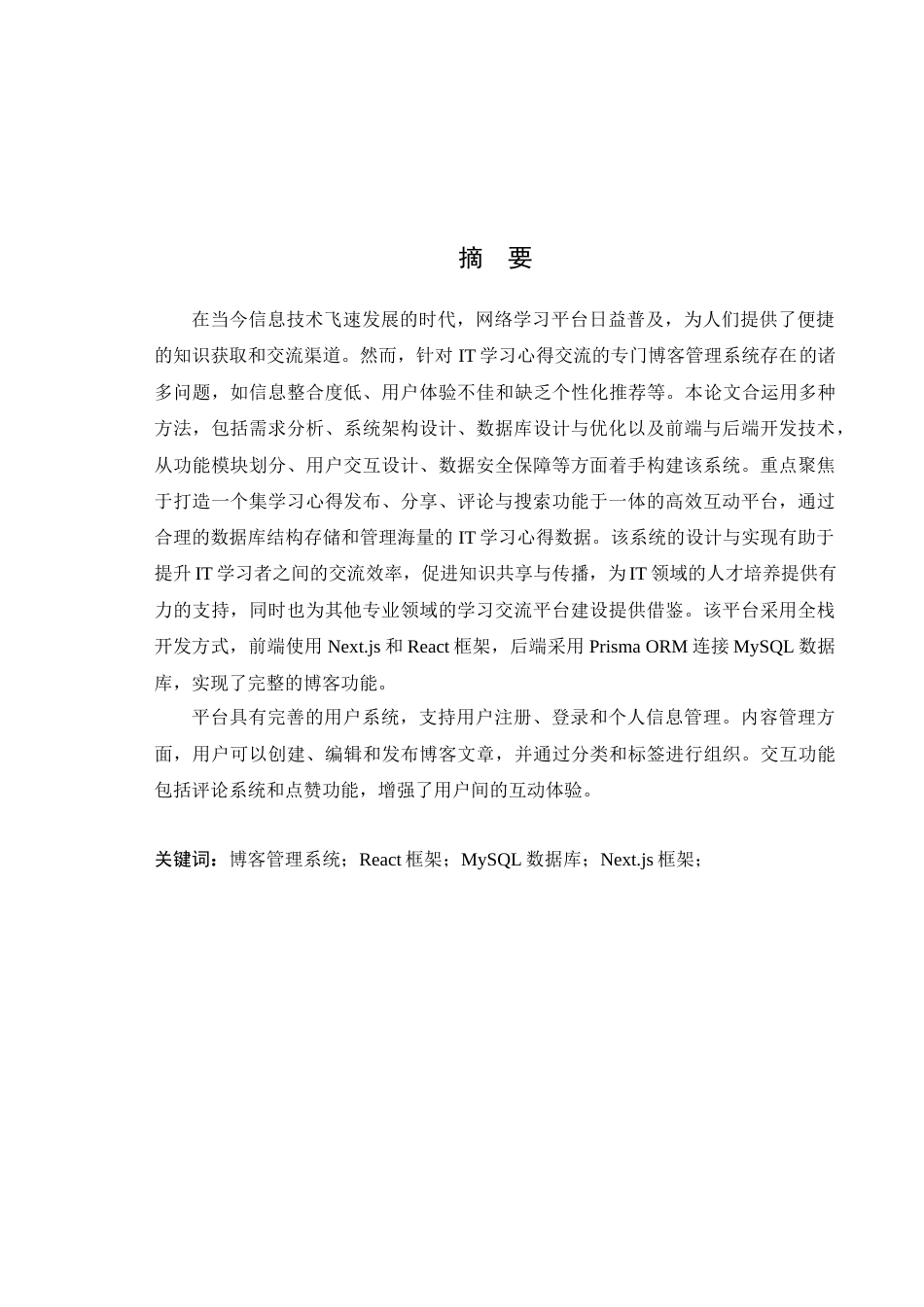 25年WP网络工程 学习心得交流博客管理系统的设计与实现学院：信息技术学院终稿-约16264字符.docx_第2页