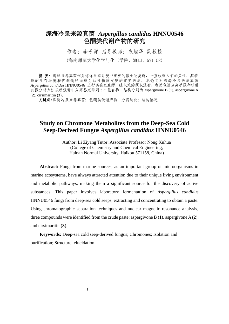 25年WP本科化学 （论文稿）深海冷泉来源真菌-Aspergillus-candidus-色酮类代谢产物的研究z终-约12486字符.docx_第1页