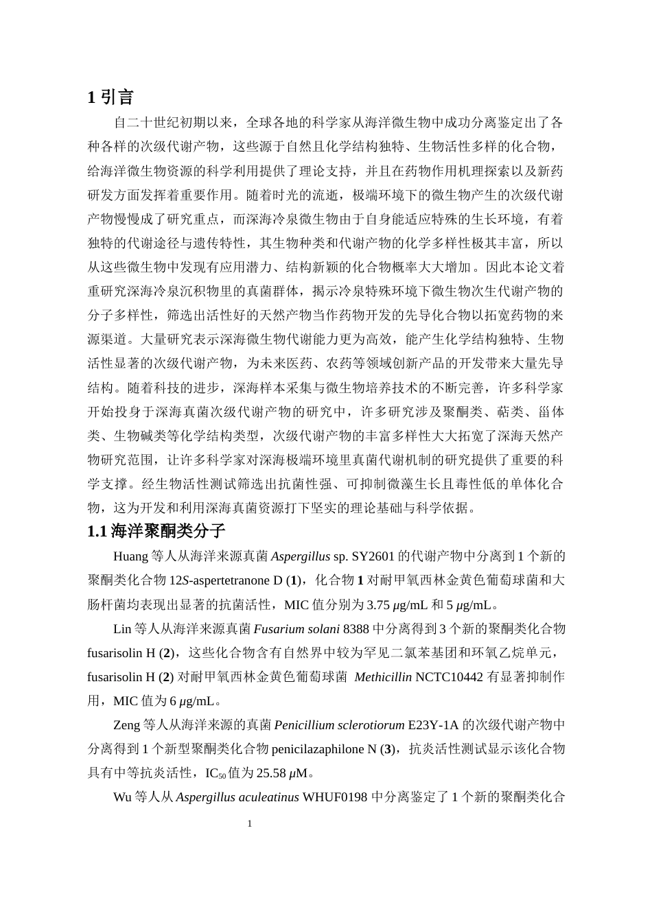 25年WP本科化学 （论文稿）深海冷泉来源真菌-Aspergillus-candidus-色酮类代谢产物的研究z终-约12486字符.docx_第3页