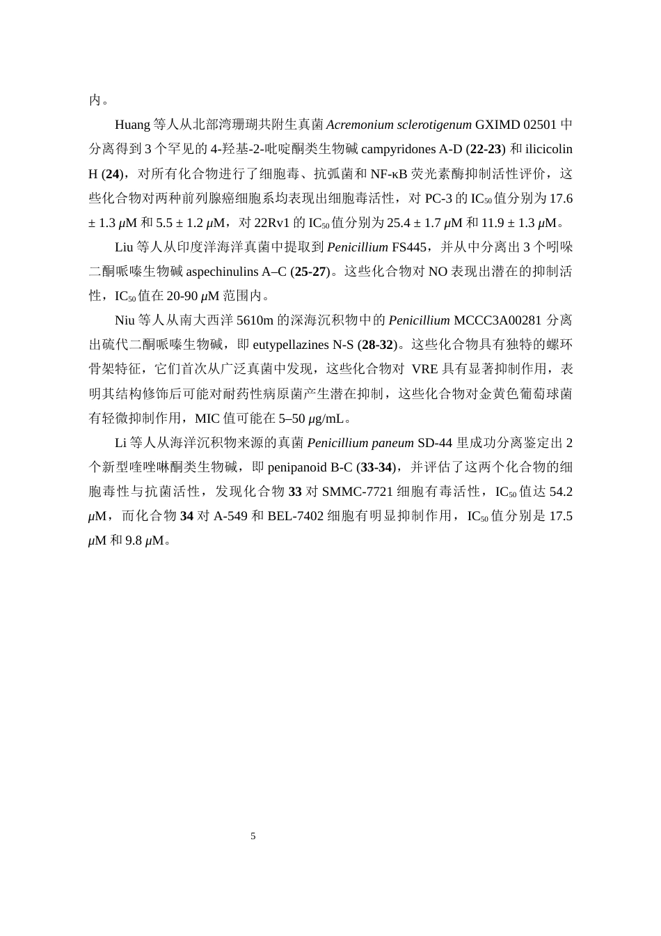 25年WP本科化学 （论文稿）深海冷泉来源真菌-Aspergillus-candidus-色酮类代谢产物的研究z终-约12486字符.docx_第7页