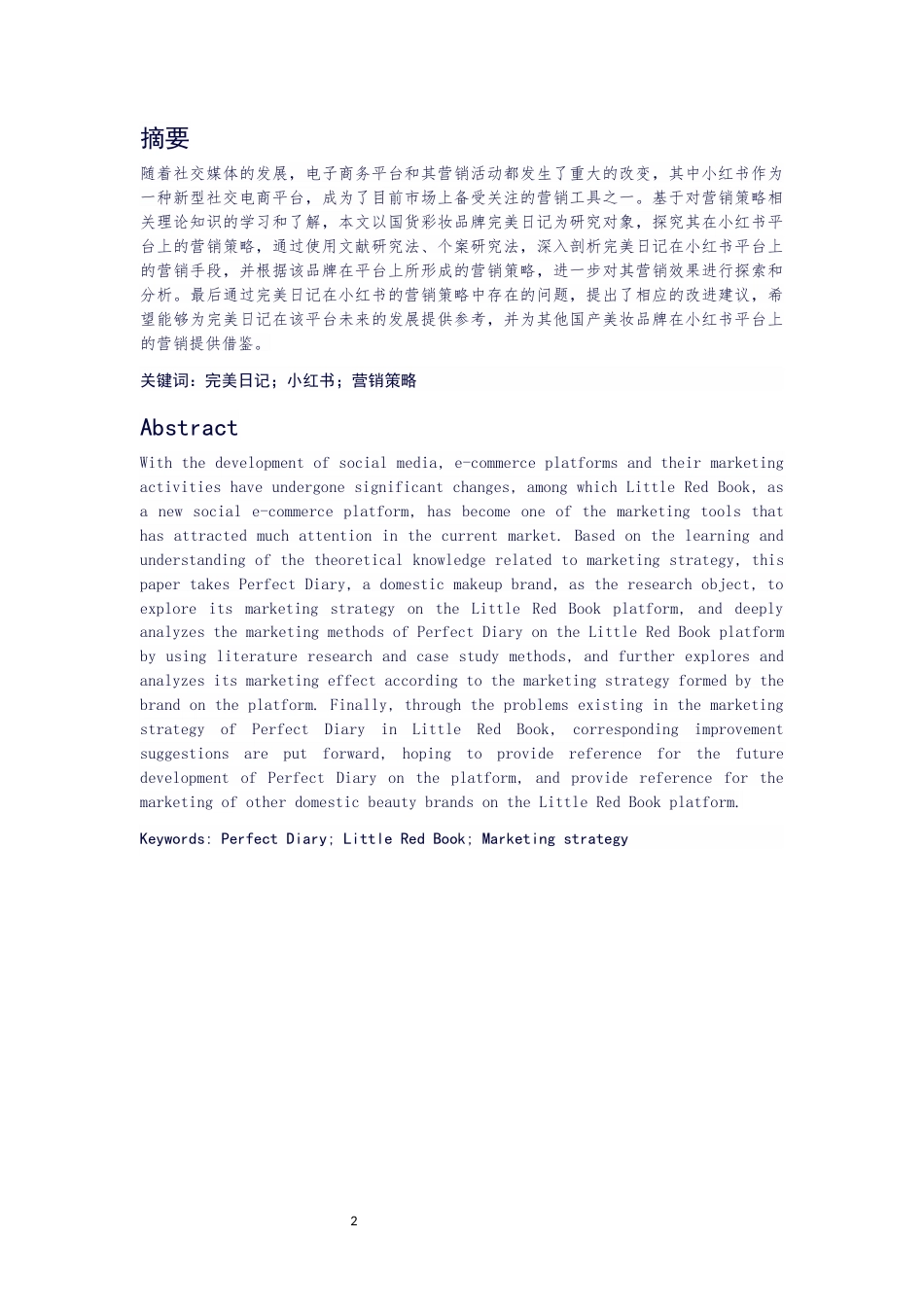 25年WP过AI工商管理 完美日记在小红书平台的营销策略分析定稿-约12936字符.docx_第1页