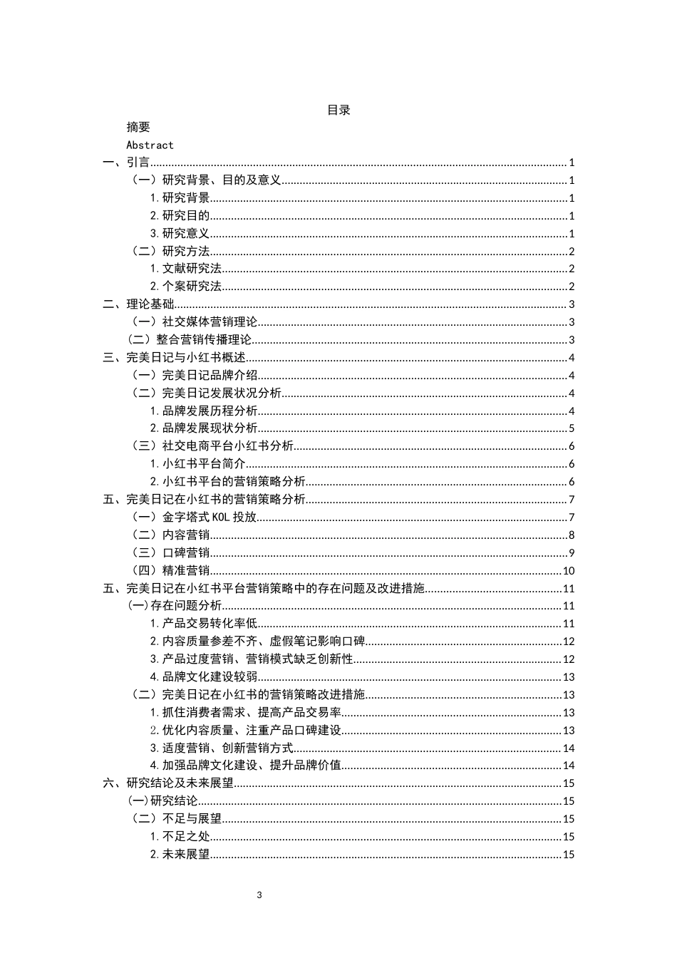 25年WP过AI工商管理 完美日记在小红书平台的营销策略分析定稿-约12936字符.docx_第2页