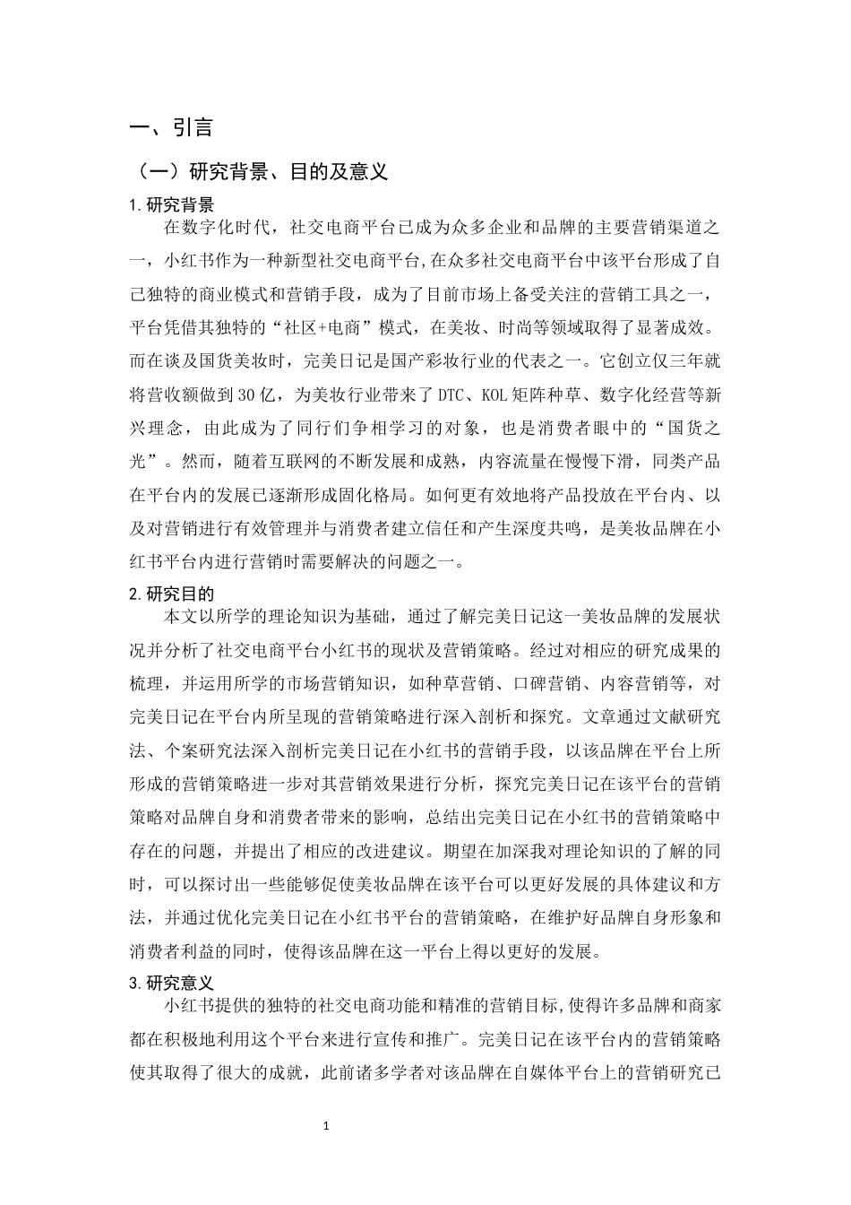 25年WP过AI工商管理 完美日记在小红书平台的营销策略分析定稿-约12936字符.docx_第4页