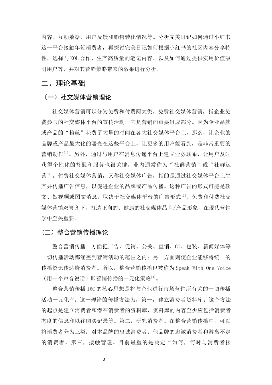 25年WP过AI工商管理 完美日记在小红书平台的营销策略分析定稿-约12936字符.docx_第6页