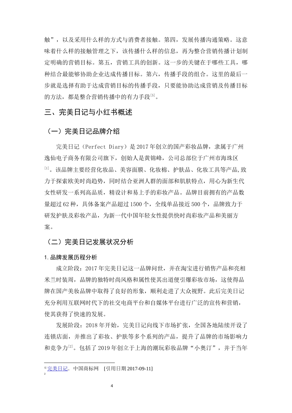 25年WP过AI工商管理 完美日记在小红书平台的营销策略分析定稿-约12936字符.docx_第7页