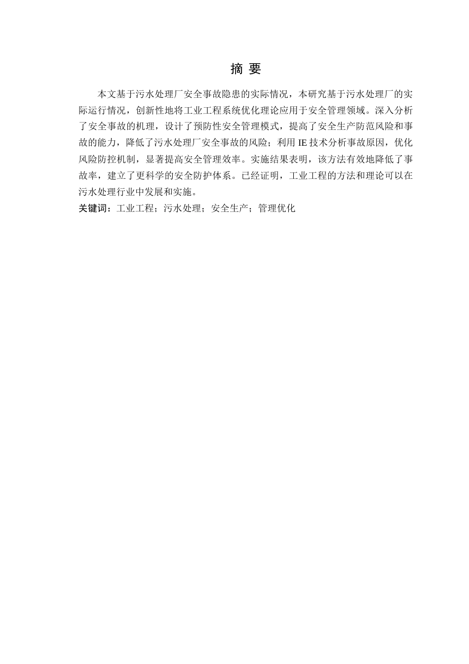 25年WP工业工程-S污水处理厂安全生产管理工作改进研究终-约17025字符.doc_第2页