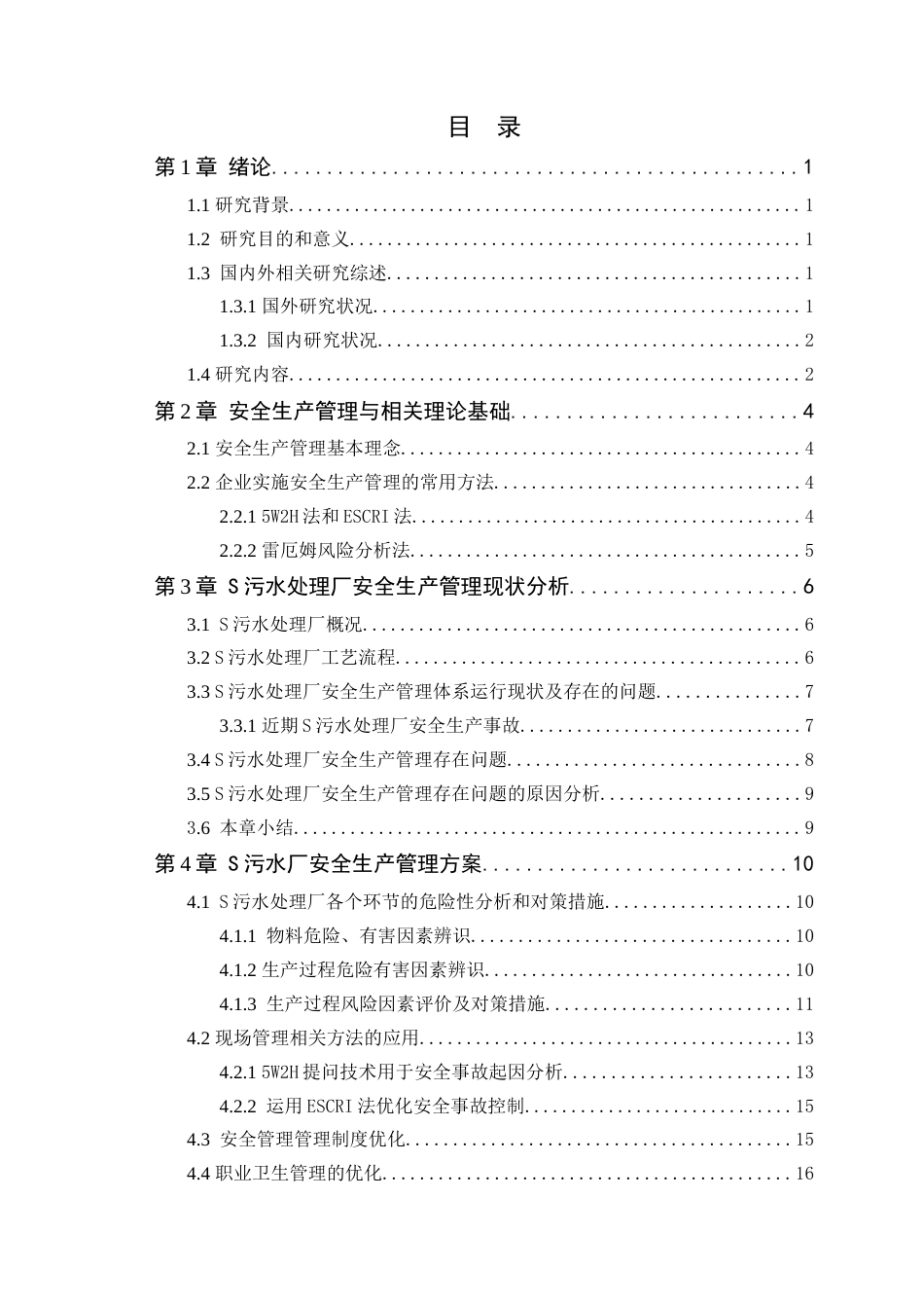 25年WP工业工程-S污水处理厂安全生产管理工作改进研究终-约17025字符.doc_第4页