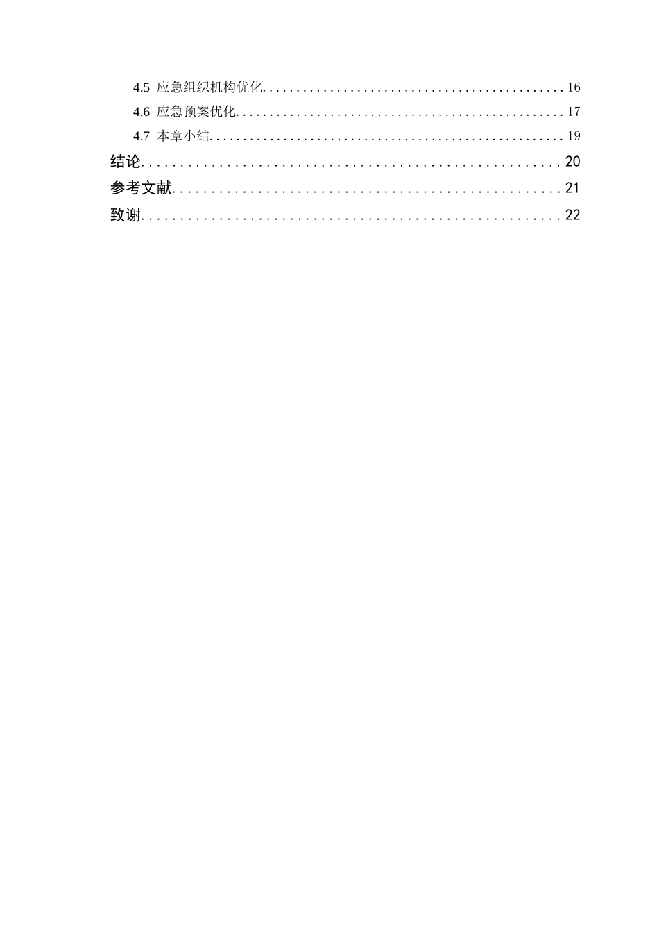25年WP工业工程-S污水处理厂安全生产管理工作改进研究终-约17025字符.doc_第5页