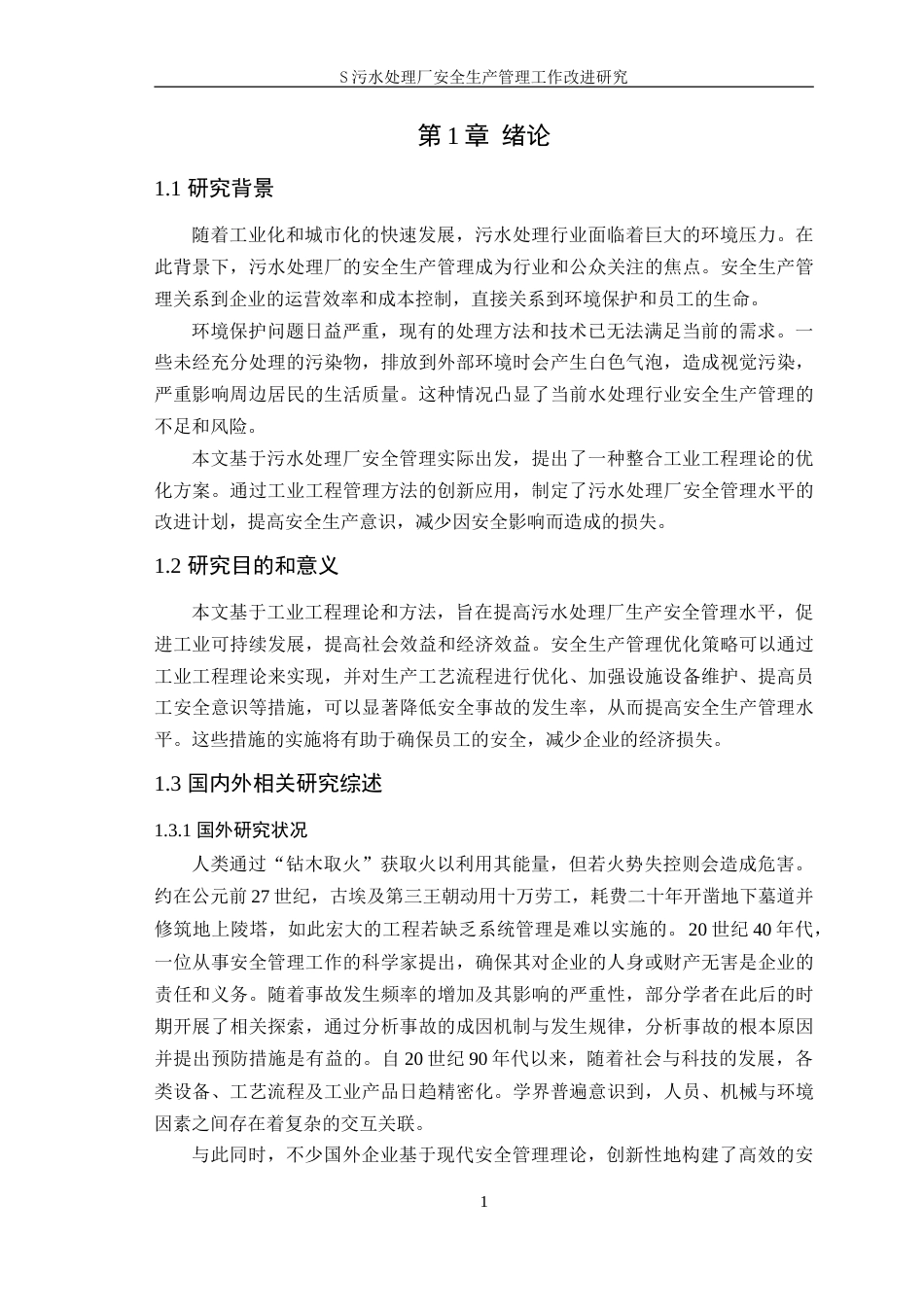 25年WP工业工程-S污水处理厂安全生产管理工作改进研究终-约17025字符.doc_第6页
