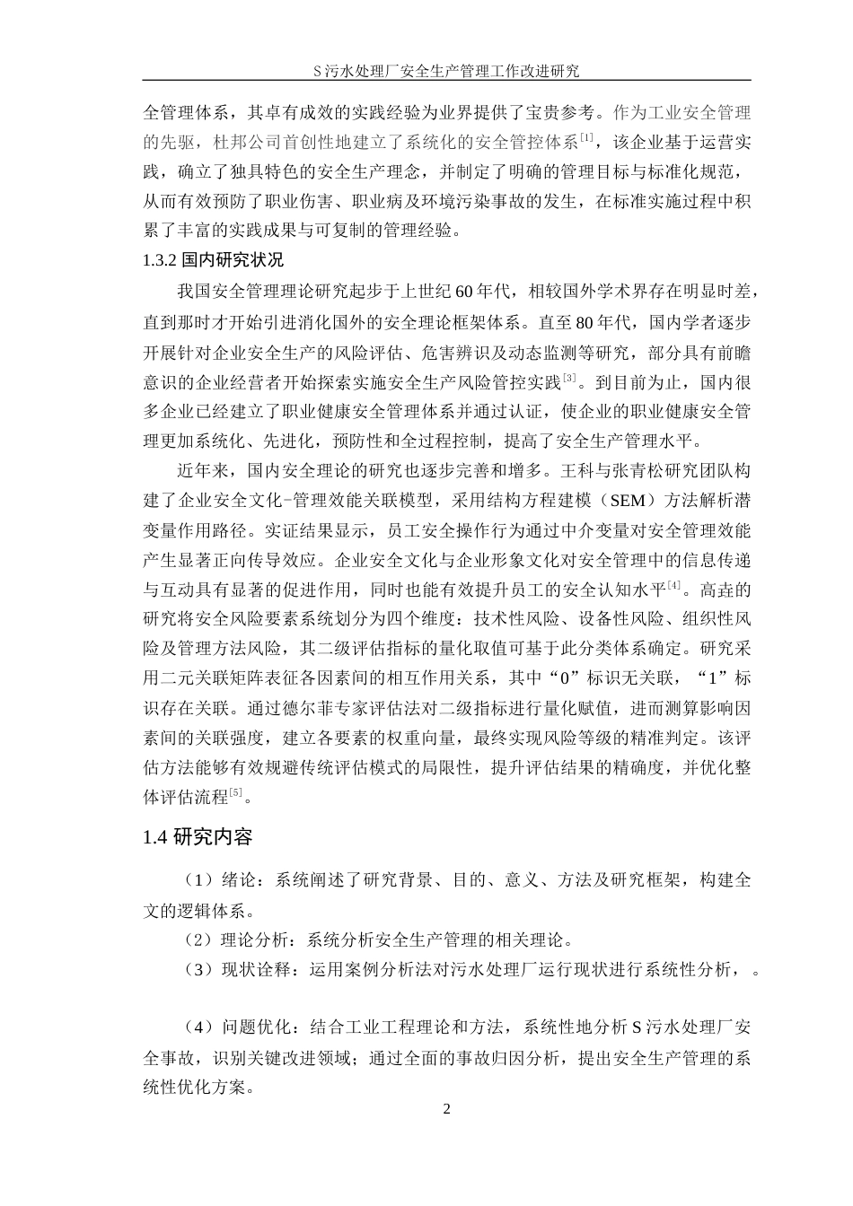 25年WP工业工程-S污水处理厂安全生产管理工作改进研究终-约17025字符.doc_第7页