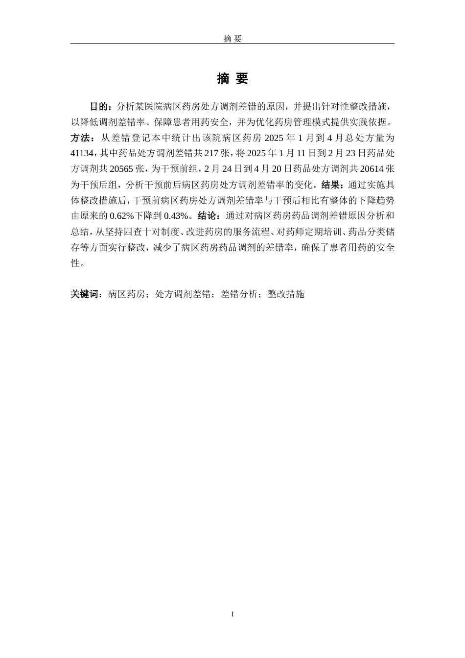 25年过AI药学-某医院2025上半年药房处方调剂差错分析-4.770.doc_第2页