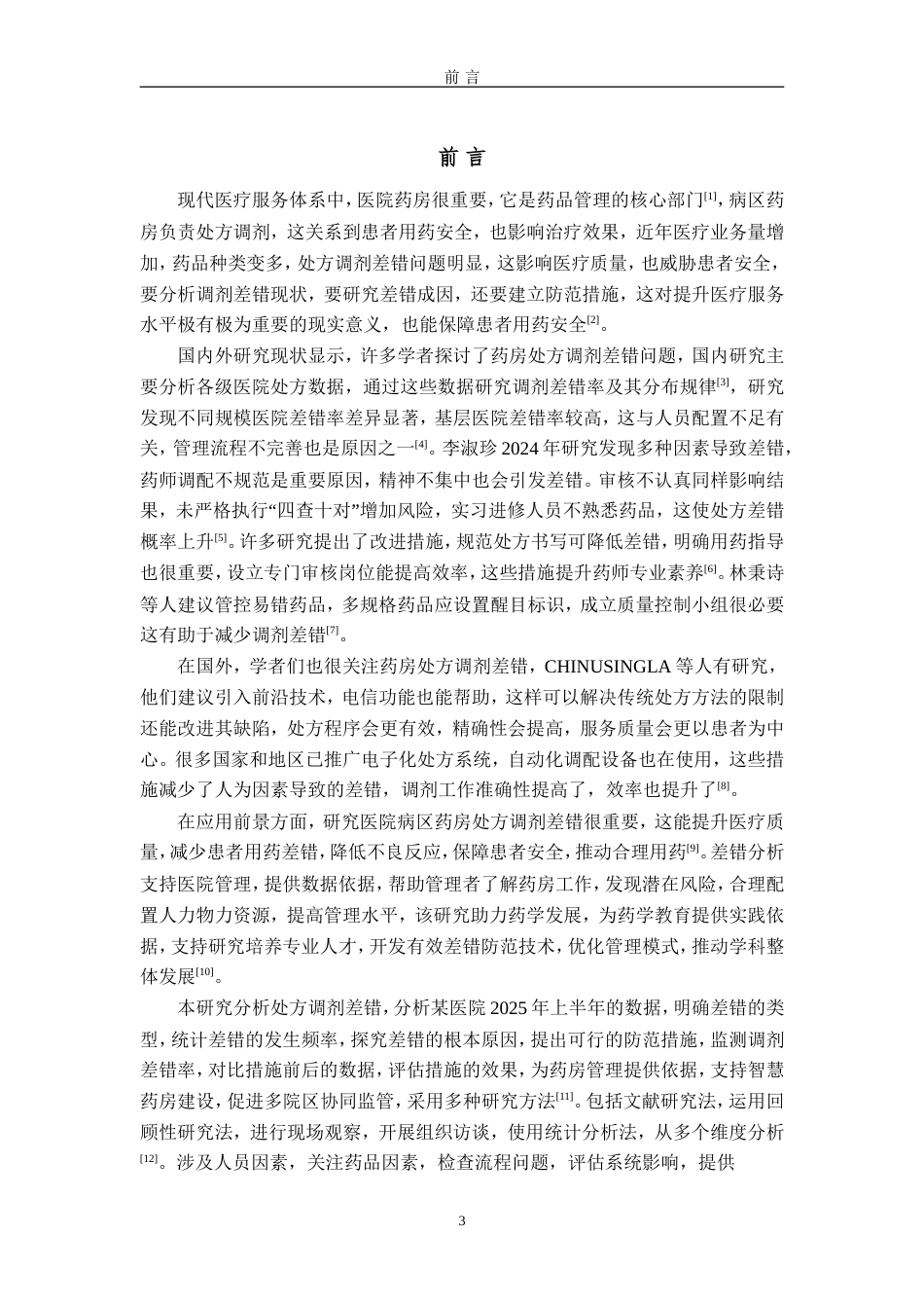 25年过AI药学-某医院2025上半年药房处方调剂差错分析-4.770.doc_第4页