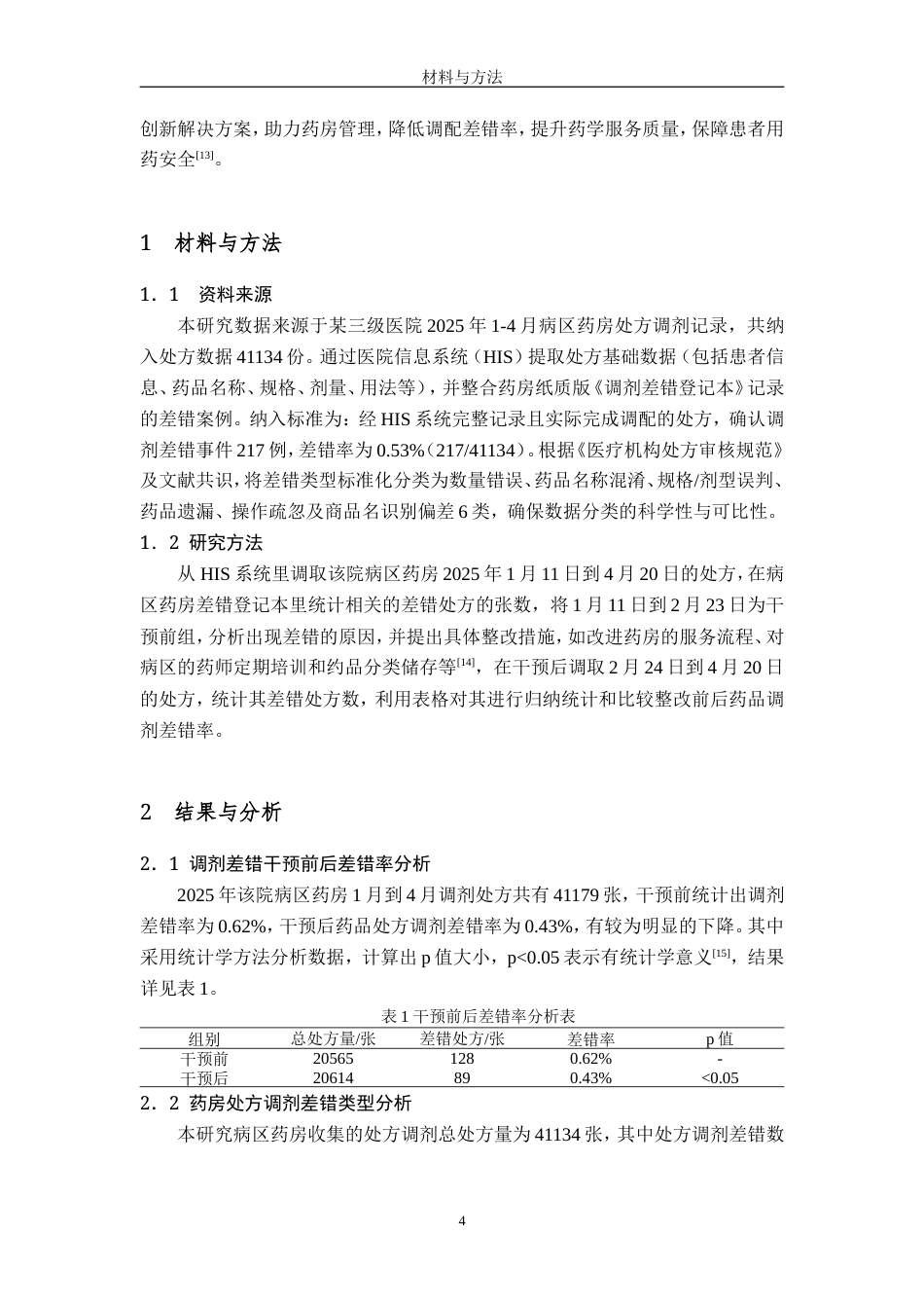 25年过AI药学-某医院2025上半年药房处方调剂差错分析-4.770.doc_第5页