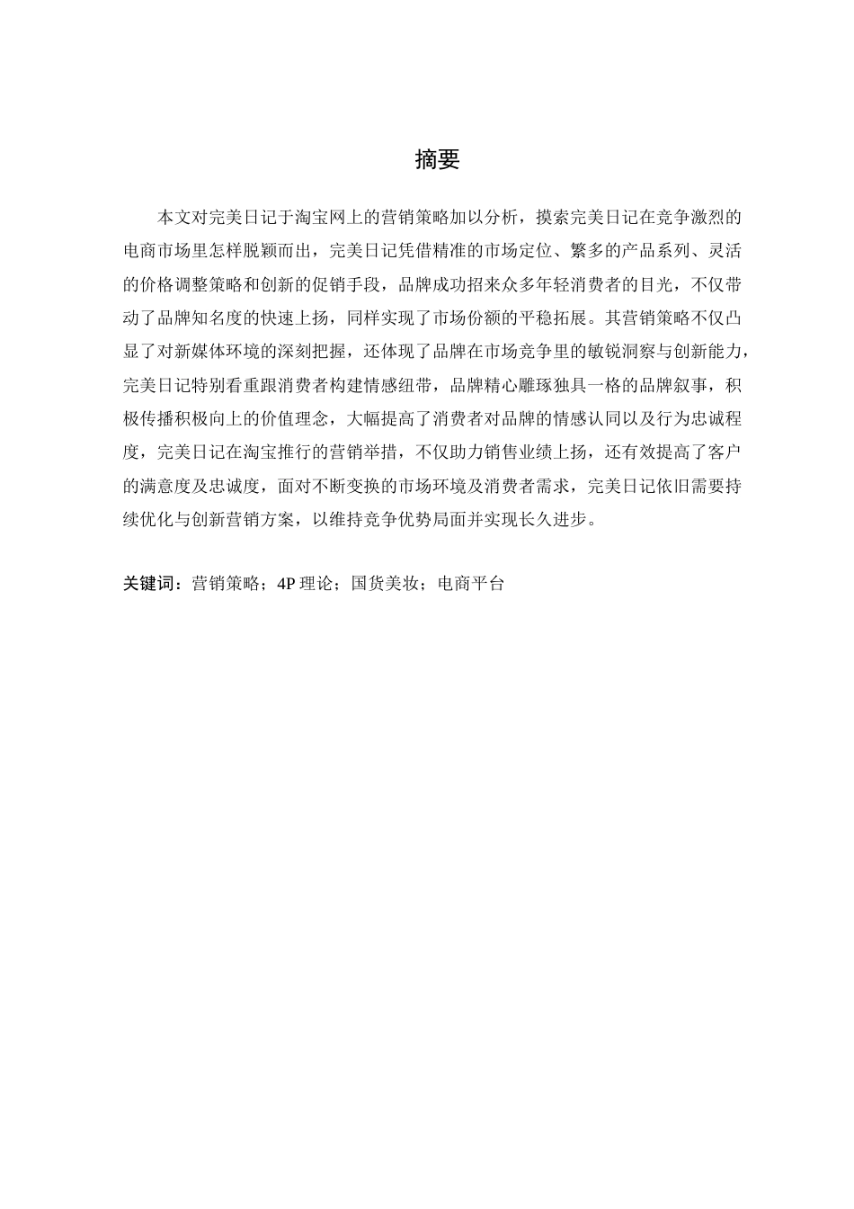 25年WP电子商务本科-完美日记在淘宝网的营销策略分析 过AI-约24460字符.docx_第2页