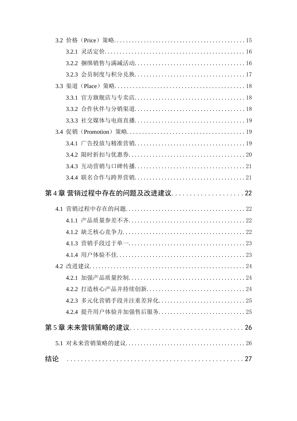 25年WP电子商务本科-完美日记在淘宝网的营销策略分析 过AI-约24460字符.docx_第5页