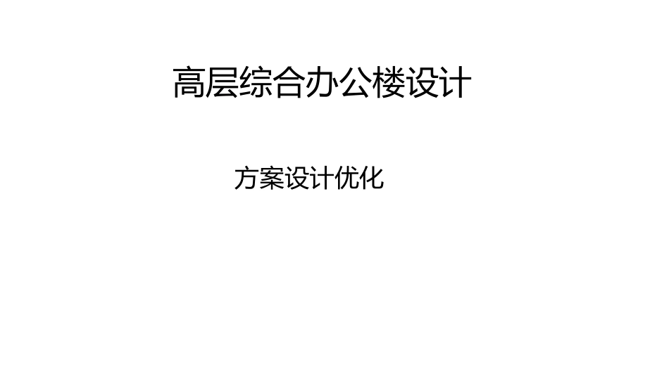 25年WP稿过AI率建筑学 贵阳某高层综合办公楼设计AI-3.88-2025-05-01-GZMZ9320-516.docx_第4页