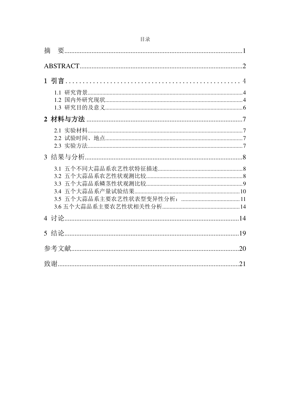 25年WP园艺本科-五个大蒜品系在弥渡县试种的农艺性状评价EvaluationofAgronomicTraits 过AI率-约15098字符.pdf_第2页